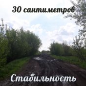 Стабильность