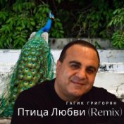 Птица Любви (Remix)