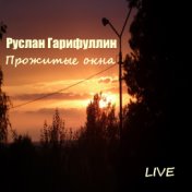 Прожитые окна (Live)