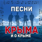 Песни Крыма и о Крыме