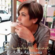 Анна Ахмедова - Любовь моя