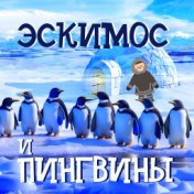 Эскимос и пингвины