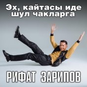 Эх, кайтасы иде шул чакларга