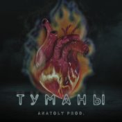 Туманы