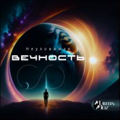 Неуловимая вечность