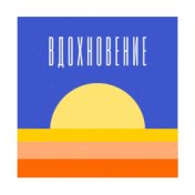 Вдохновение