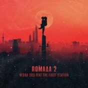 Помада 2 (feat. The First Station)
