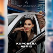 КОРОЛЕВА (REMIX)