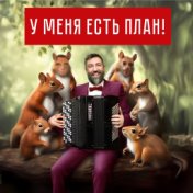 У меня есть план!