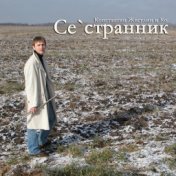 Се`странник