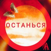 ОСТАНЬСЯ