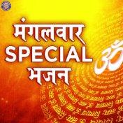 Mangalwar Special Bhajan