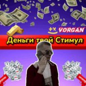 Деньги твой СТИМУЛ