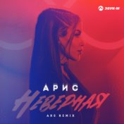 Неверная (Ars Remix)