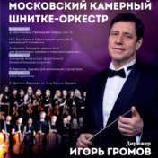 Московский камерный Шнитке-оркестр