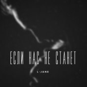 Если нас не станет