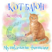 Кот Баюн детям