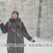 Снег любви