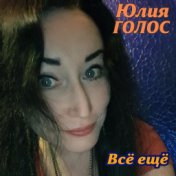 Всё ещё