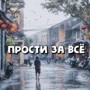 Прости за всё