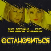 Остановиться