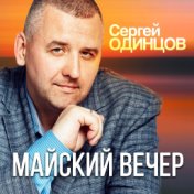 Майский вечер