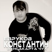 Константин Евруков