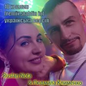 10 хвилин (remix stablin in) українська версія