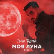 Моя луна (Isko Remix)