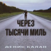 Через тысячи миль