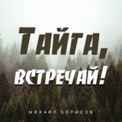 Тайга встречай!