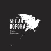 Белая ворона