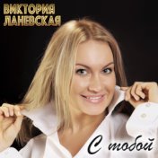 С тобой