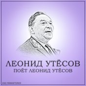 Поёт Леонид Утёсов (2022 Remastered)