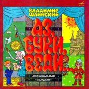 Владимир Шаинский: Аз, Буки, Веди…