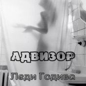 Леди Годива (feat. Андрей Лобов)