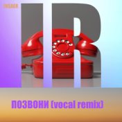 Позвони (Vocal Remix)