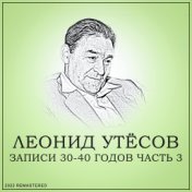 Записи 30-40 годов, Ч. 3 (2022 Remastered)