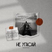 Не угасай (Remix)