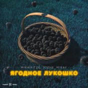 Ягодное лукошко (Prod.by miray)