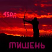Мишень (feat. Nedoair)