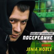 Посередине (Jenia Noble Remix)