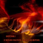 Я чёрная пантера (Камерная версия)