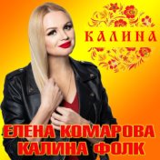 Калина