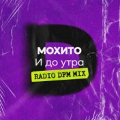И до утра (Radio DFM Mix)