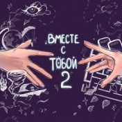 вместе с тобой 2