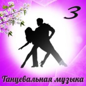 Танцевальная музыка -3