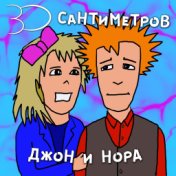 Джон и Нора