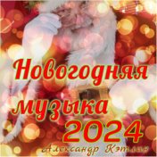 Новогодняя музыка 2024