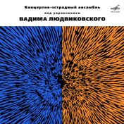 Концертно-эстрадный ансамбль п/у Вадима Людвиковского